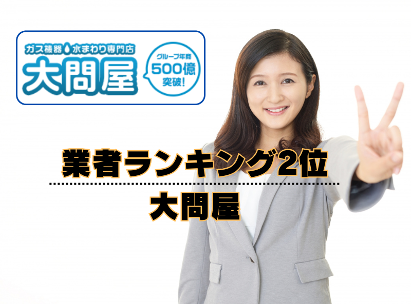 エコキュート交換業者ランキング2位:大問屋